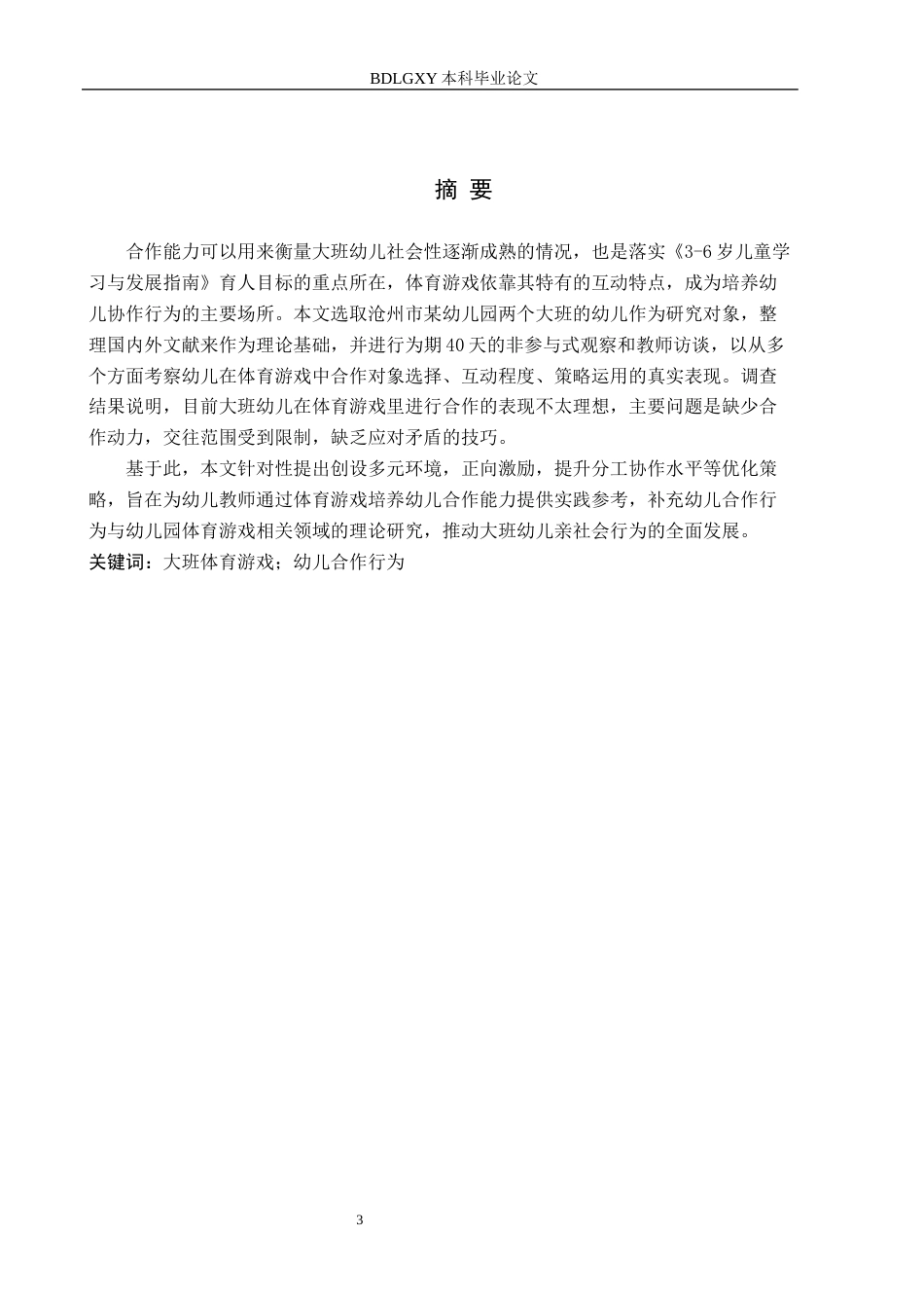 26年WH学前教育 大班体育游戏中幼儿合作行为的现状及对策研究——以沧州市X幼儿园为例13.41-AI5.49(15859字).docx_第1页