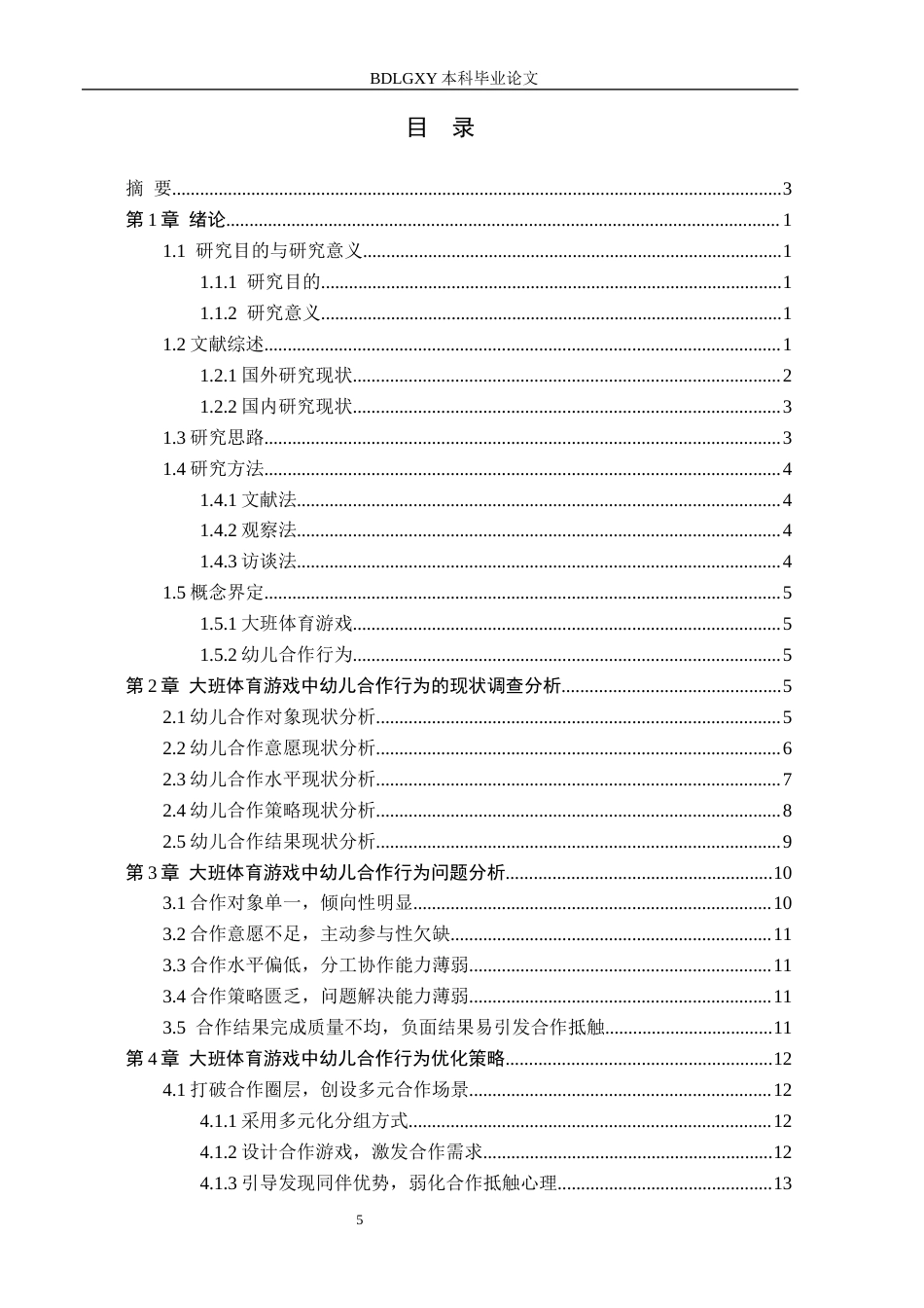 26年WH学前教育 大班体育游戏中幼儿合作行为的现状及对策研究——以沧州市X幼儿园为例13.41-AI5.49(15859字).docx_第3页