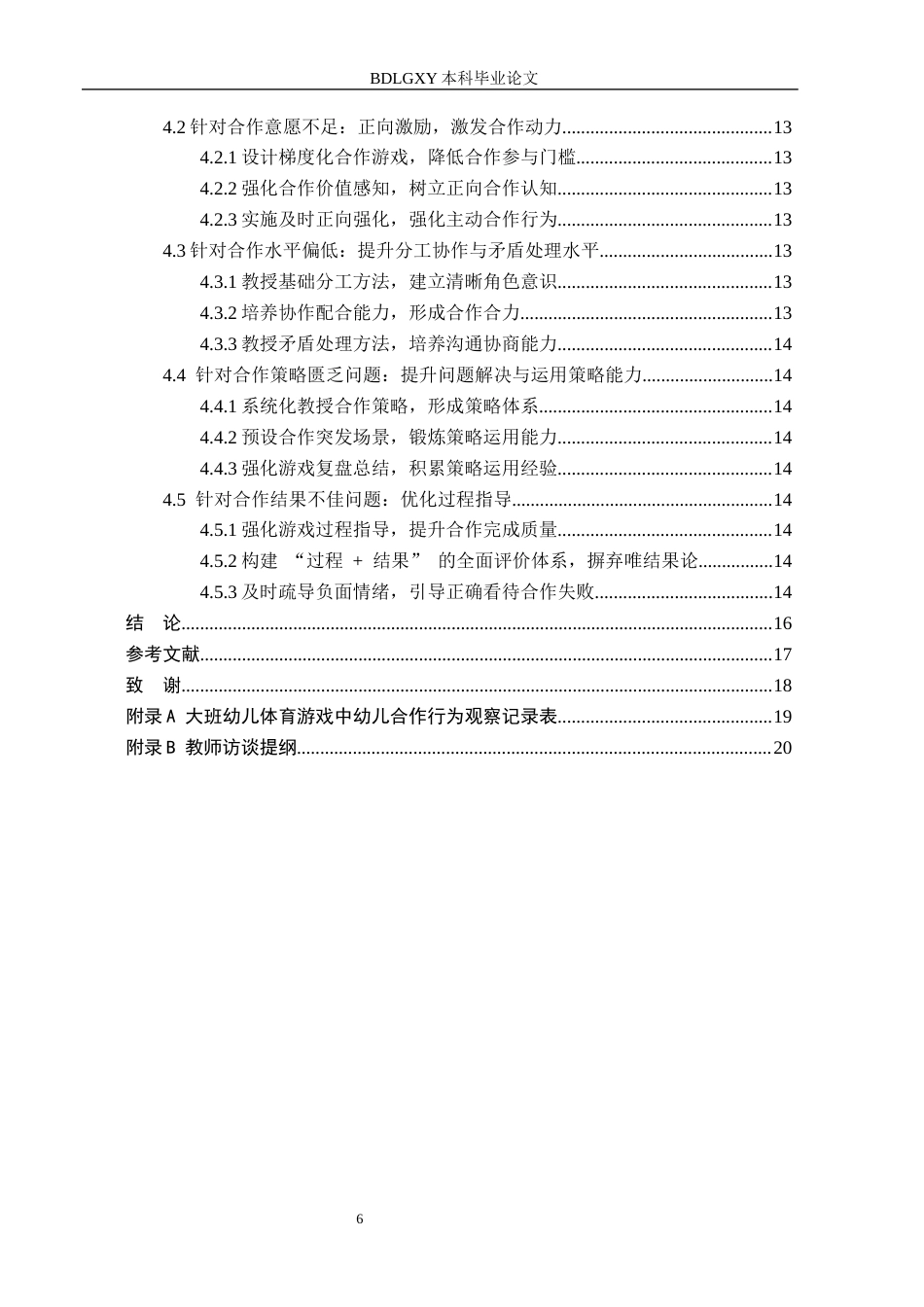 26年WH学前教育 大班体育游戏中幼儿合作行为的现状及对策研究——以沧州市X幼儿园为例13.41-AI5.49(15859字).docx_第4页