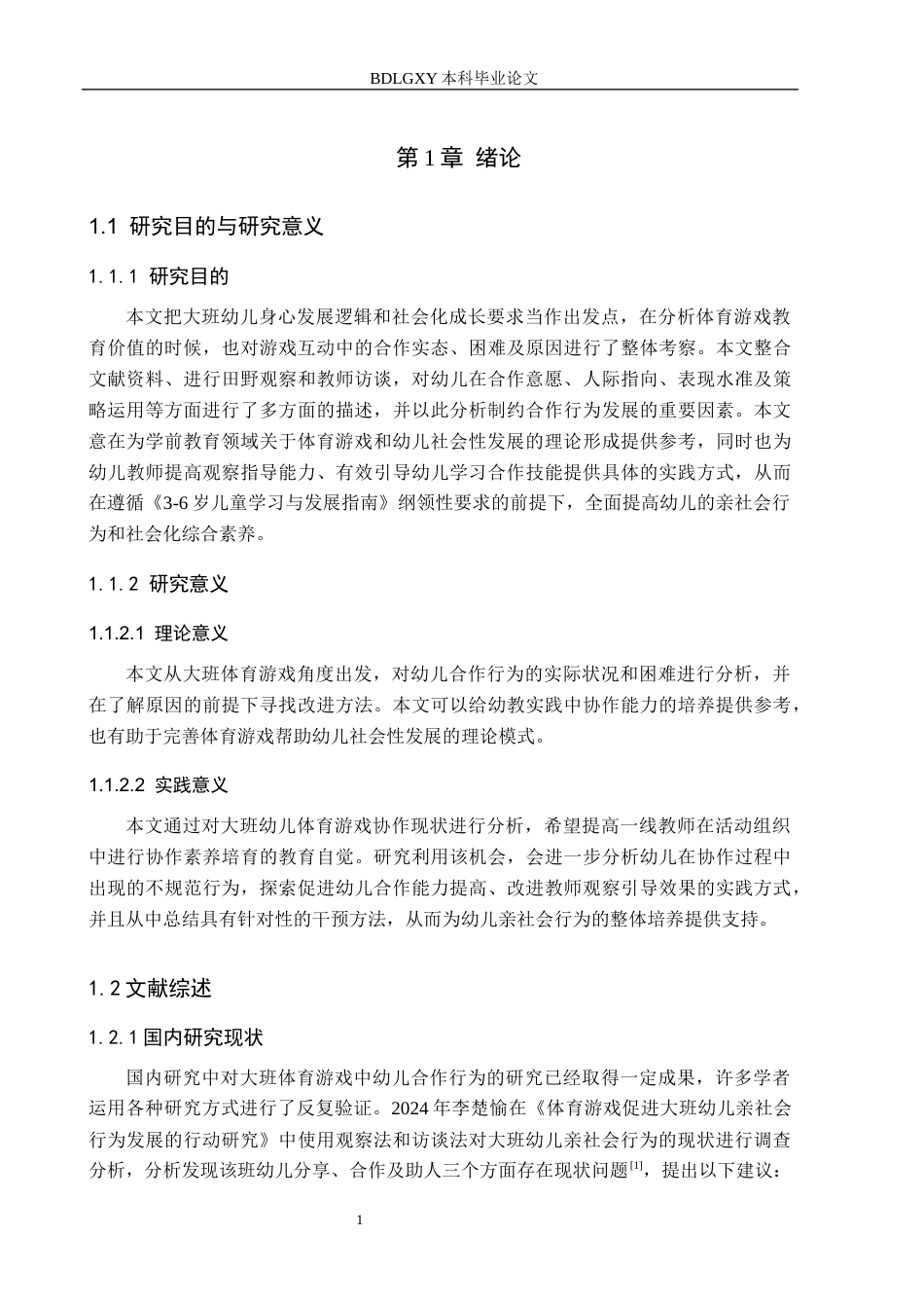 26年WH学前教育 大班体育游戏中幼儿合作行为的现状及对策研究——以沧州市X幼儿园为例13.41-AI5.49(15859字).docx_第5页