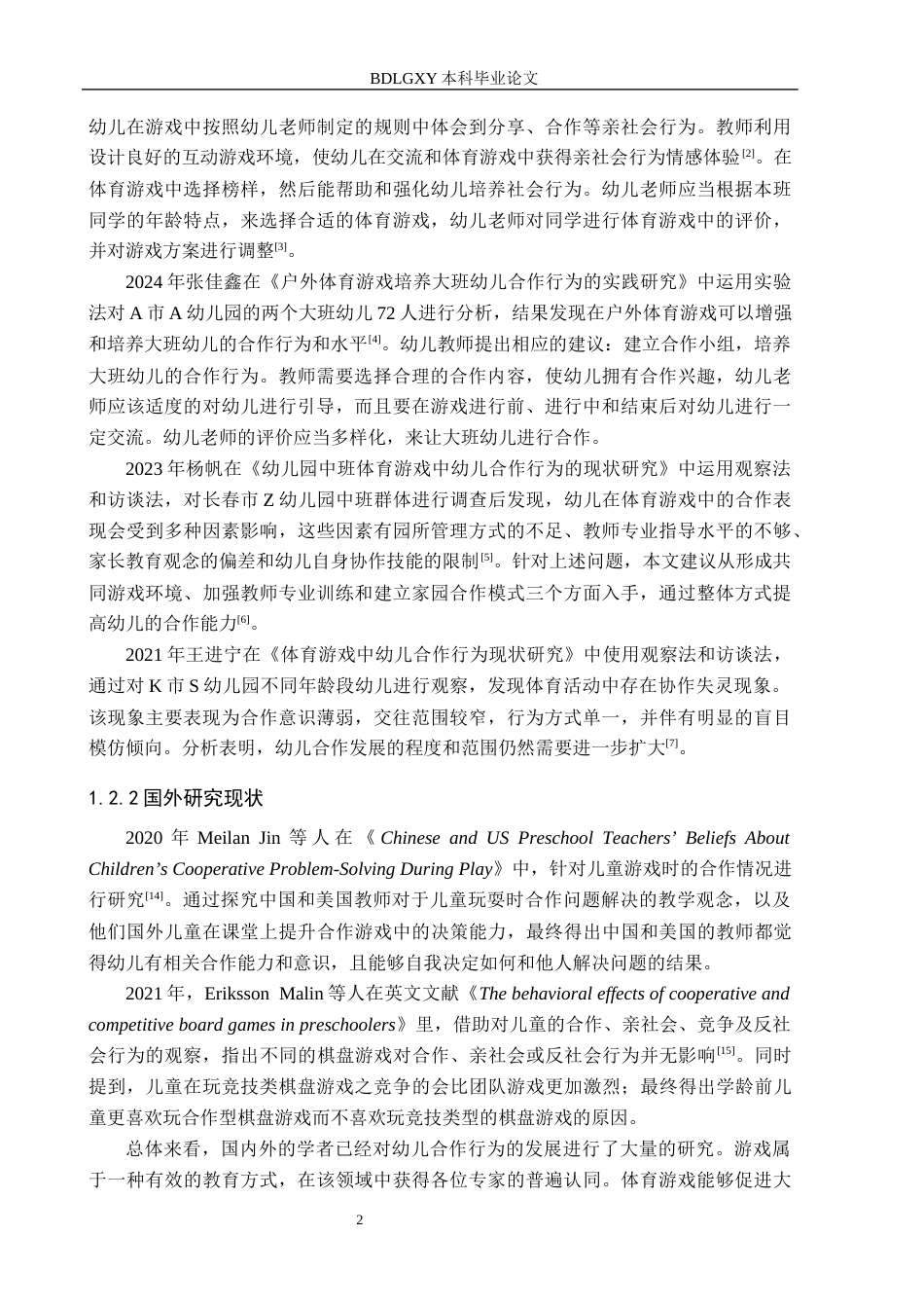 26年WH学前教育 大班体育游戏中幼儿合作行为的现状及对策研究——以沧州市X幼儿园为例13.41-AI5.49(15859字).docx_第6页