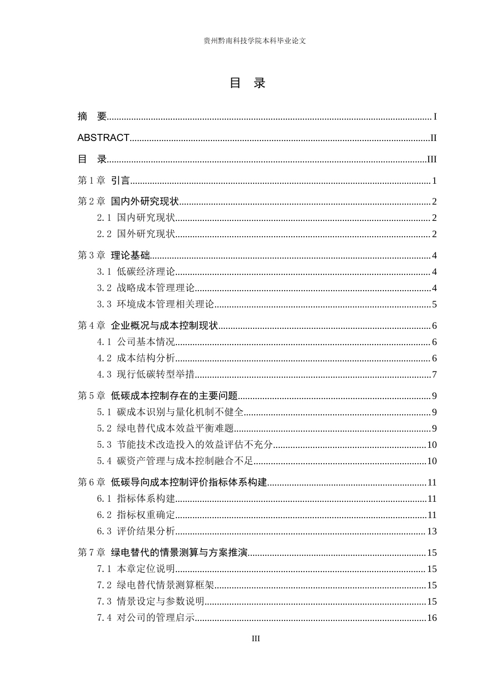 26年WH财务管理 低碳经济导向下高耗能企业成本控制优化研究——以中国铝业股份有限公司为例3.21-AI6.04-约15537字符.docx_第3页