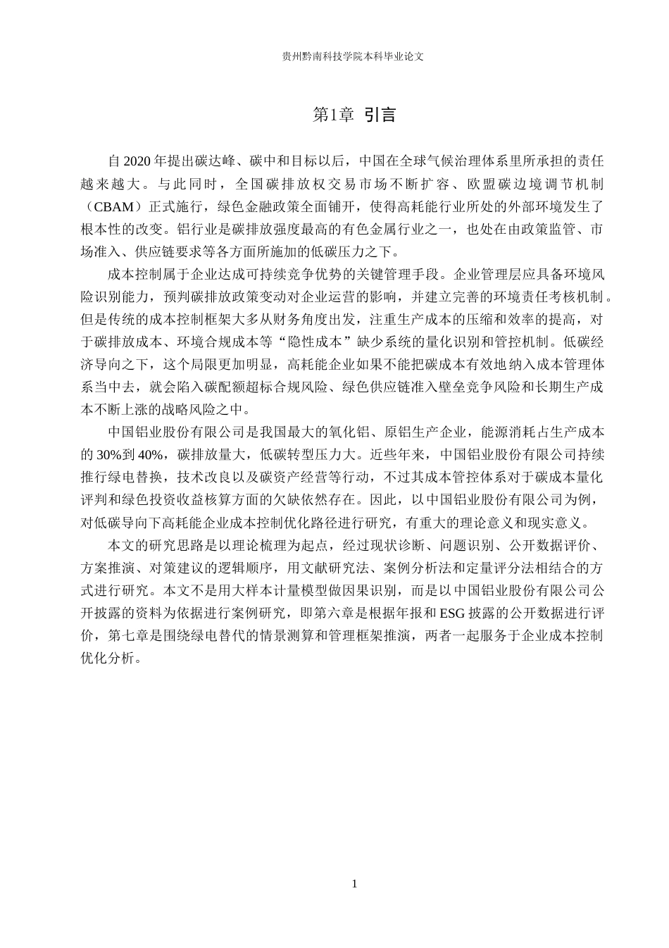 26年WH财务管理 低碳经济导向下高耗能企业成本控制优化研究——以中国铝业股份有限公司为例3.21-AI6.04-约15537字符.docx_第5页