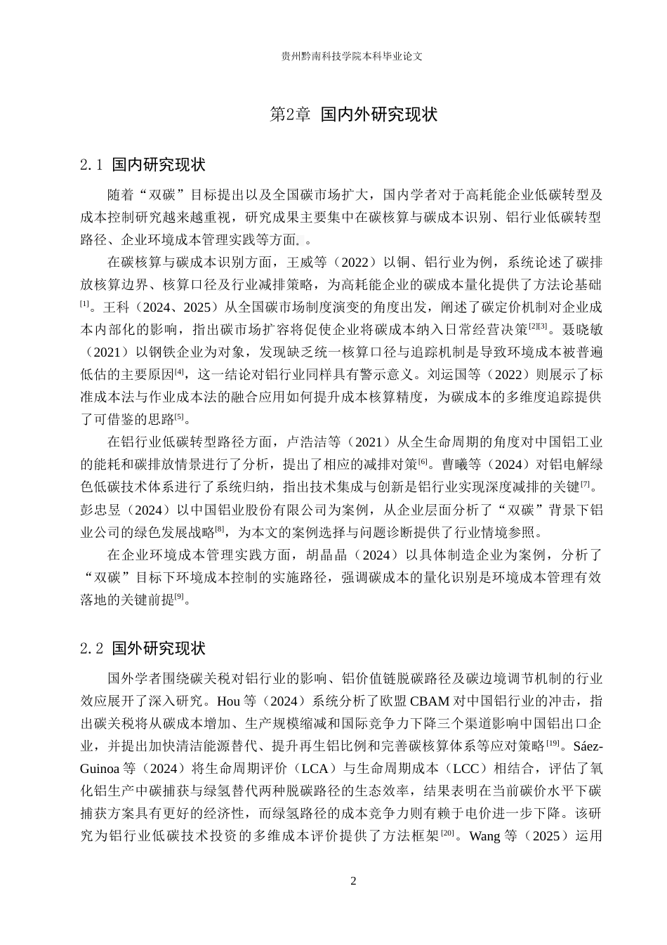 26年WH财务管理 低碳经济导向下高耗能企业成本控制优化研究——以中国铝业股份有限公司为例3.21-AI6.04-约15537字符.docx_第6页