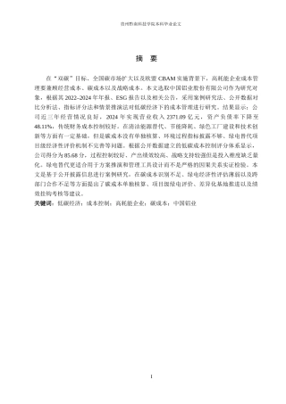 26年WH财务管理 低碳经济导向下高耗能企业成本控制优化研究——以中国铝业股份有限公司为例3.21-AI6.04-约15537字符.docx