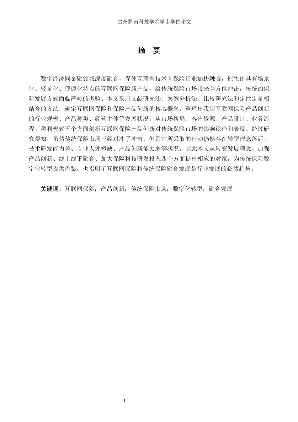 26年WH金融学 互联网保险产品创新对传统保险市场的冲击研究7.68-AI0.0-约12715字符.docx_第2页
