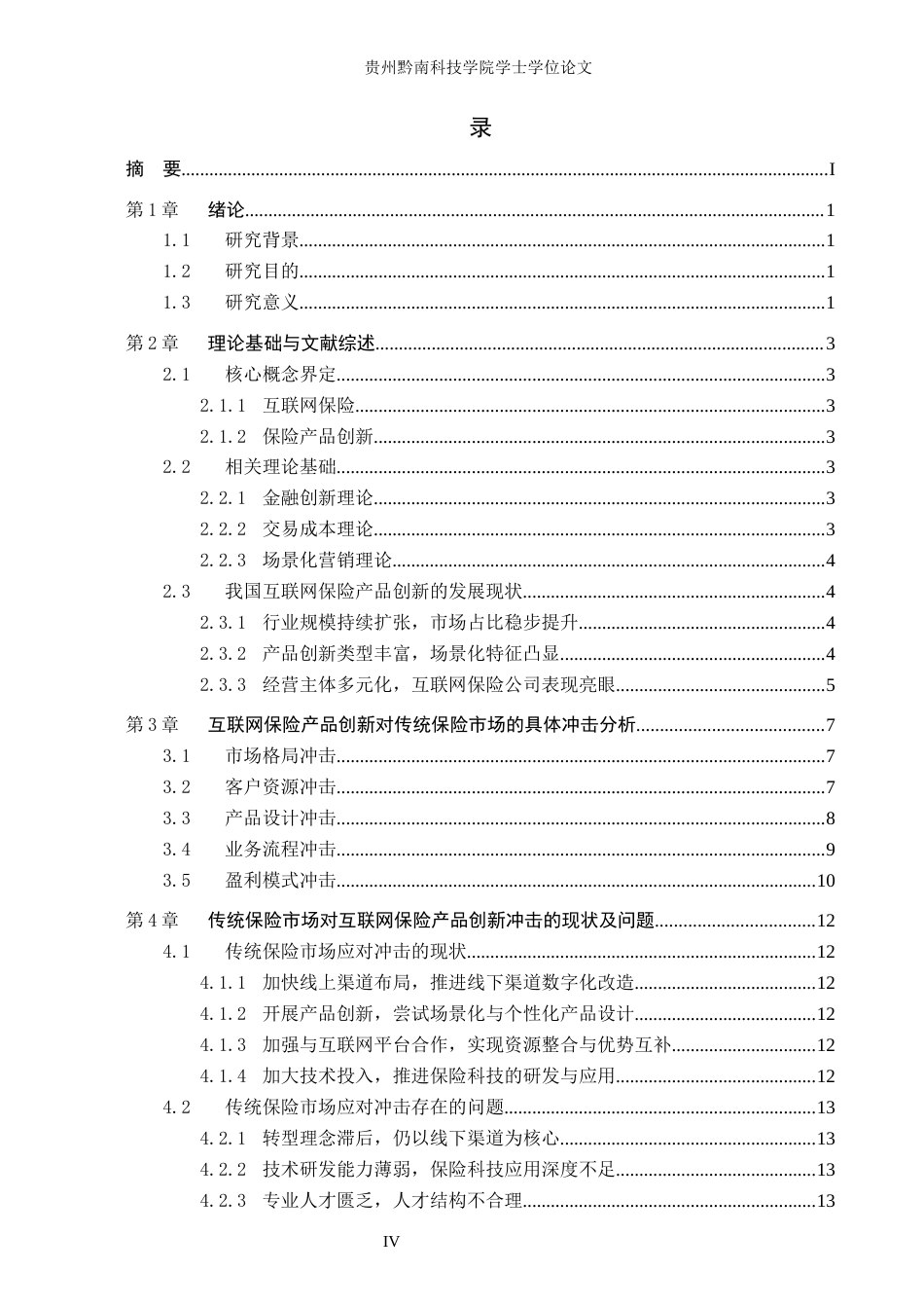 26年WH金融学 互联网保险产品创新对传统保险市场的冲击研究7.68-AI0.0-约12715字符.docx_第5页