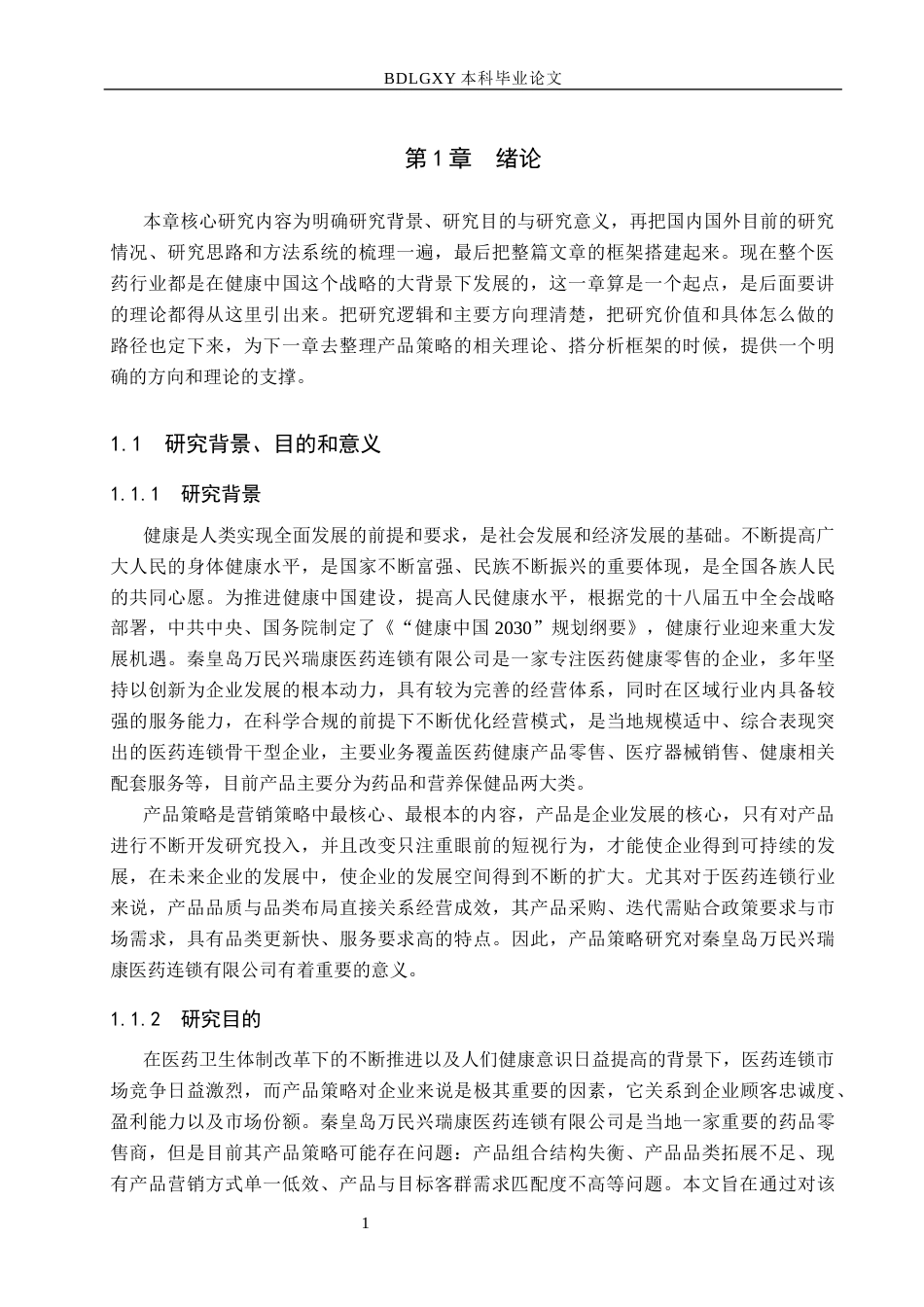 26年WH市场营销 秦皇岛万民兴瑞康医药连锁有限公司产品策略优化研究10.95-AI15.73(16782字).docx_第5页