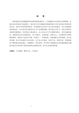 26年WH市场营销 秦皇岛万民兴瑞康医药连锁有限公司产品策略优化研究10.95-AI15.73(16782字).docx