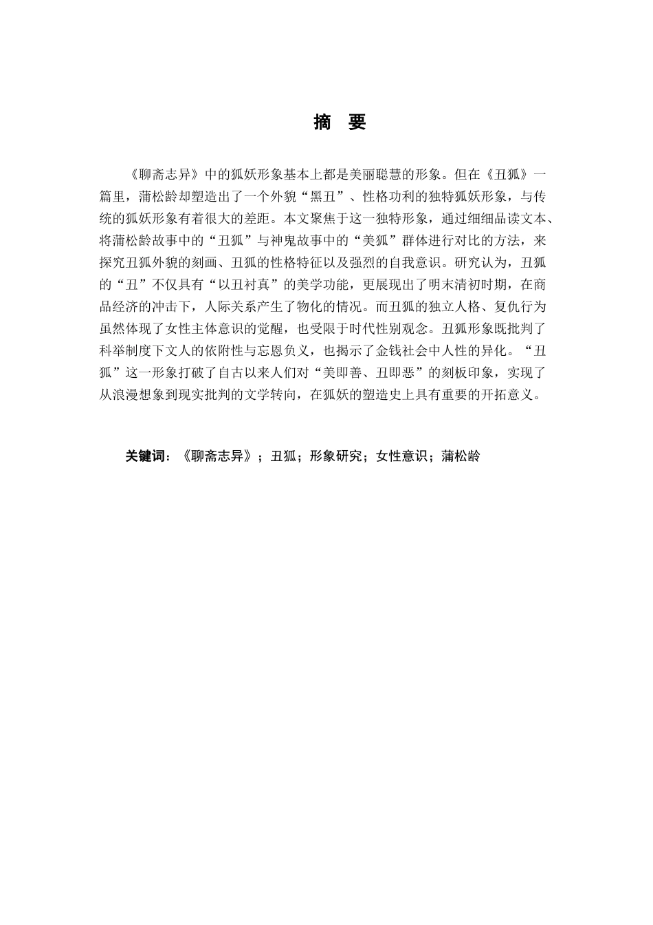 26年WH汉语言文学 《聊斋志异》“丑狐”形象研究：对传统狐妖审美体系的颠覆与重构7.5-AI14.49-约12448字符.docx_第1页