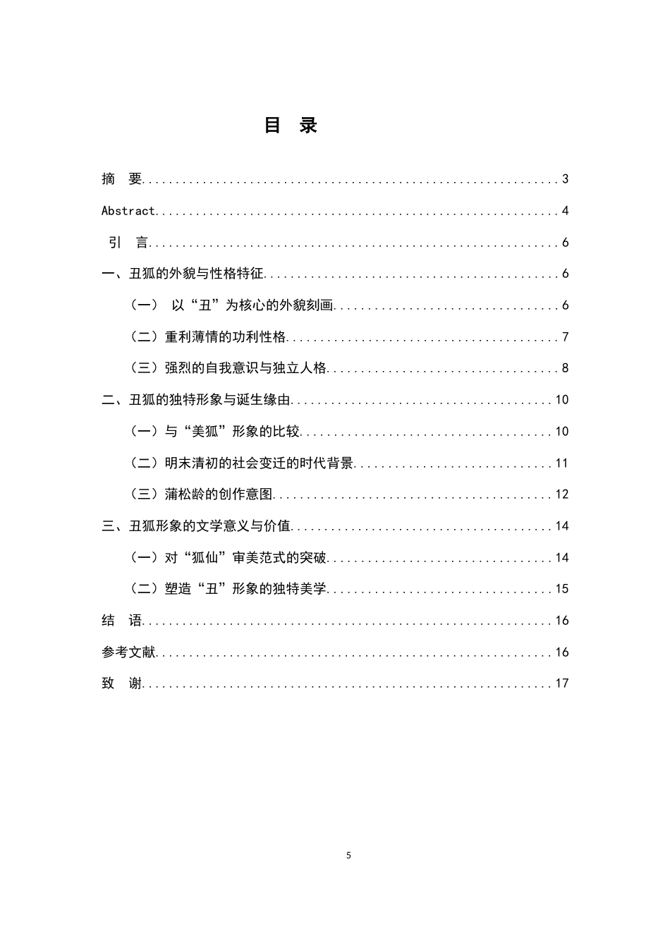 26年WH汉语言文学 《聊斋志异》“丑狐”形象研究：对传统狐妖审美体系的颠覆与重构7.5-AI14.49-约12448字符.docx_第3页