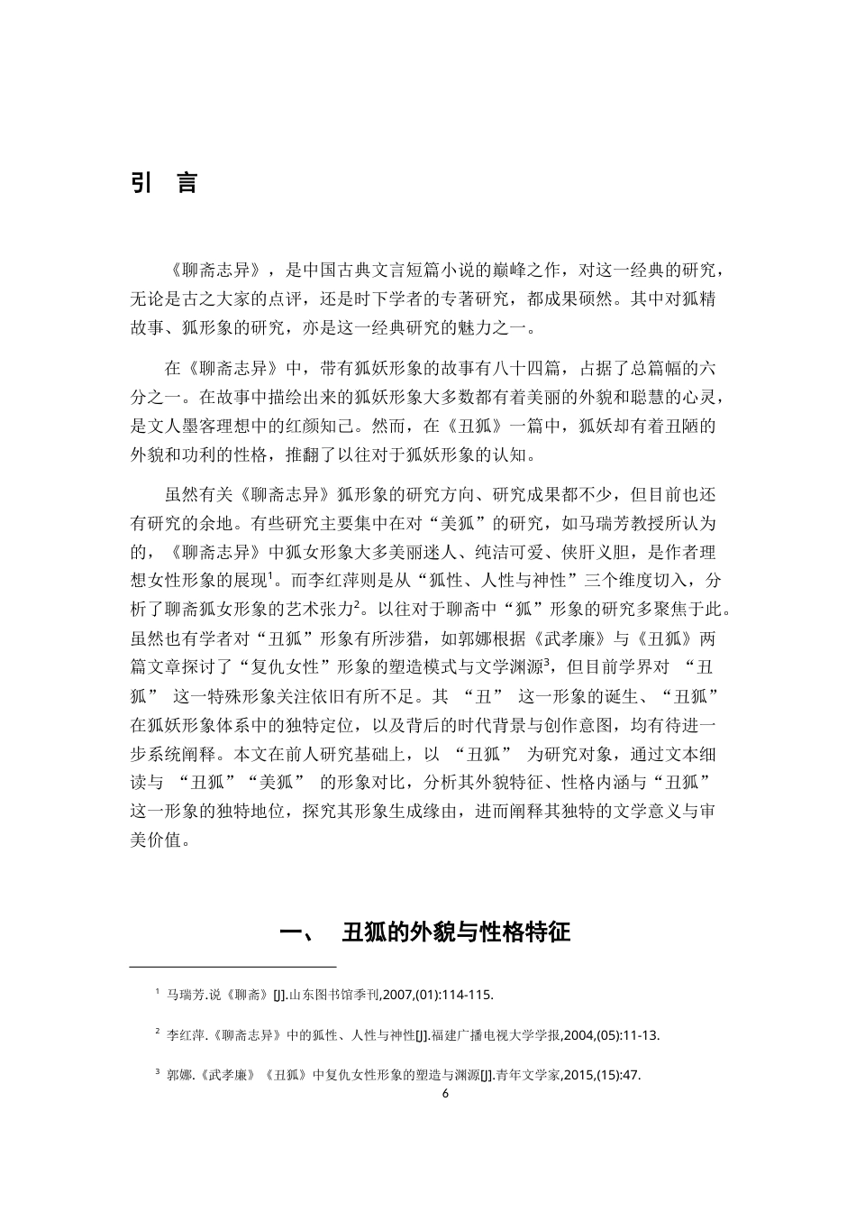 26年WH汉语言文学 《聊斋志异》“丑狐”形象研究：对传统狐妖审美体系的颠覆与重构7.5-AI14.49-约12448字符.docx_第4页
