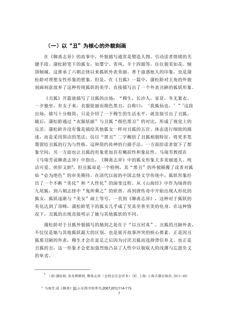 26年WH汉语言文学 《聊斋志异》“丑狐”形象研究：对传统狐妖审美体系的颠覆与重构7.5-AI14.49-约12448字符.docx_第5页