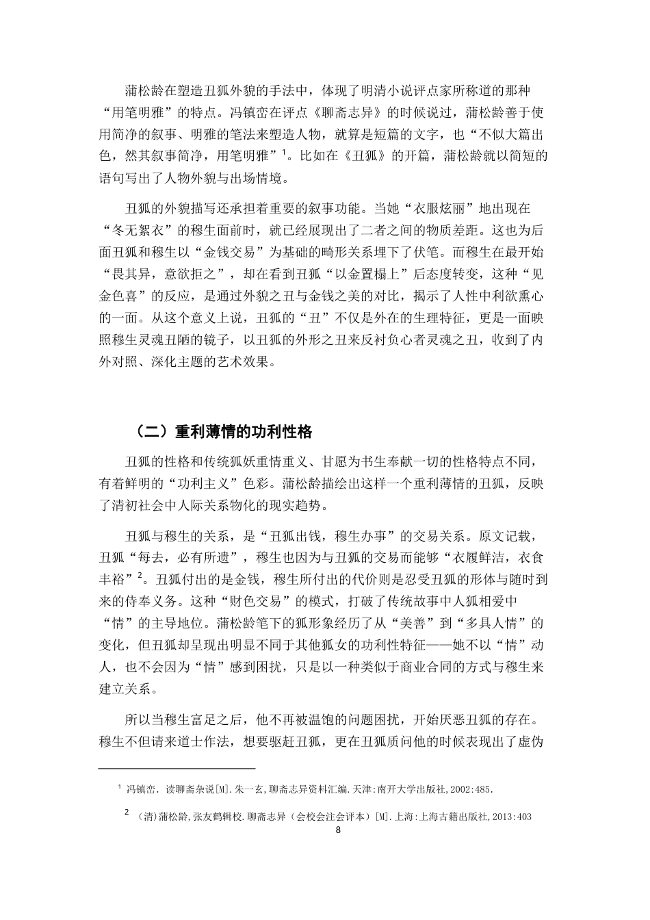 26年WH汉语言文学 《聊斋志异》“丑狐”形象研究：对传统狐妖审美体系的颠覆与重构7.5-AI14.49-约12448字符.docx_第6页