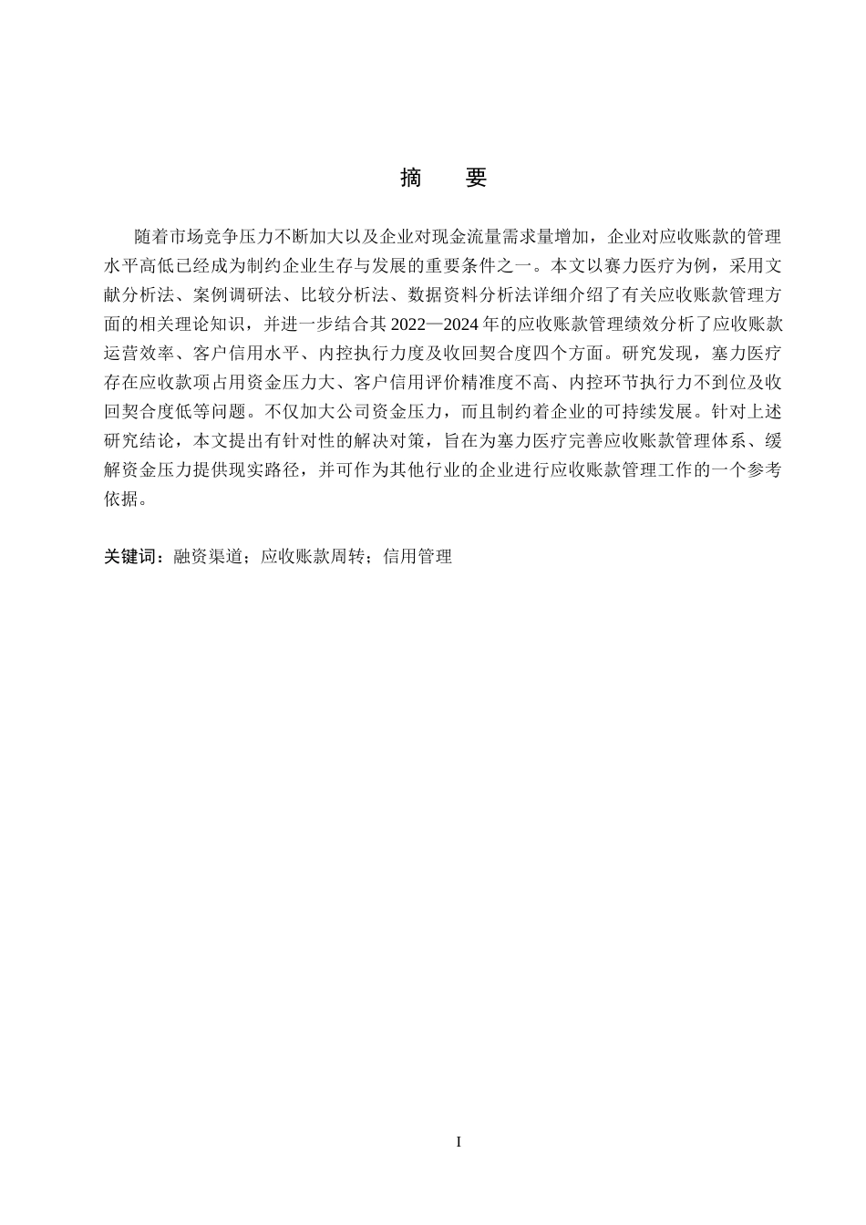 26年WH会计学本科 塞力医疗应收账款管理问题研究9.61-AI28.33(12826字).docx_第1页