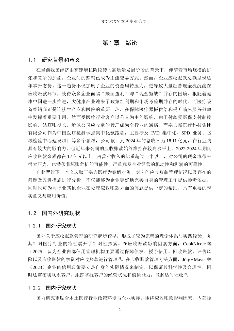26年WH会计学本科 塞力医疗应收账款管理问题研究9.61-AI28.33(12826字).docx_第5页
