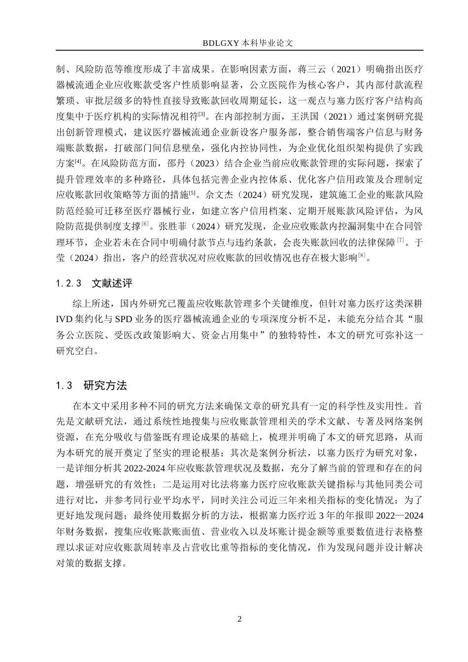 26年WH会计学本科 塞力医疗应收账款管理问题研究9.61-AI28.33(12826字).docx_第6页