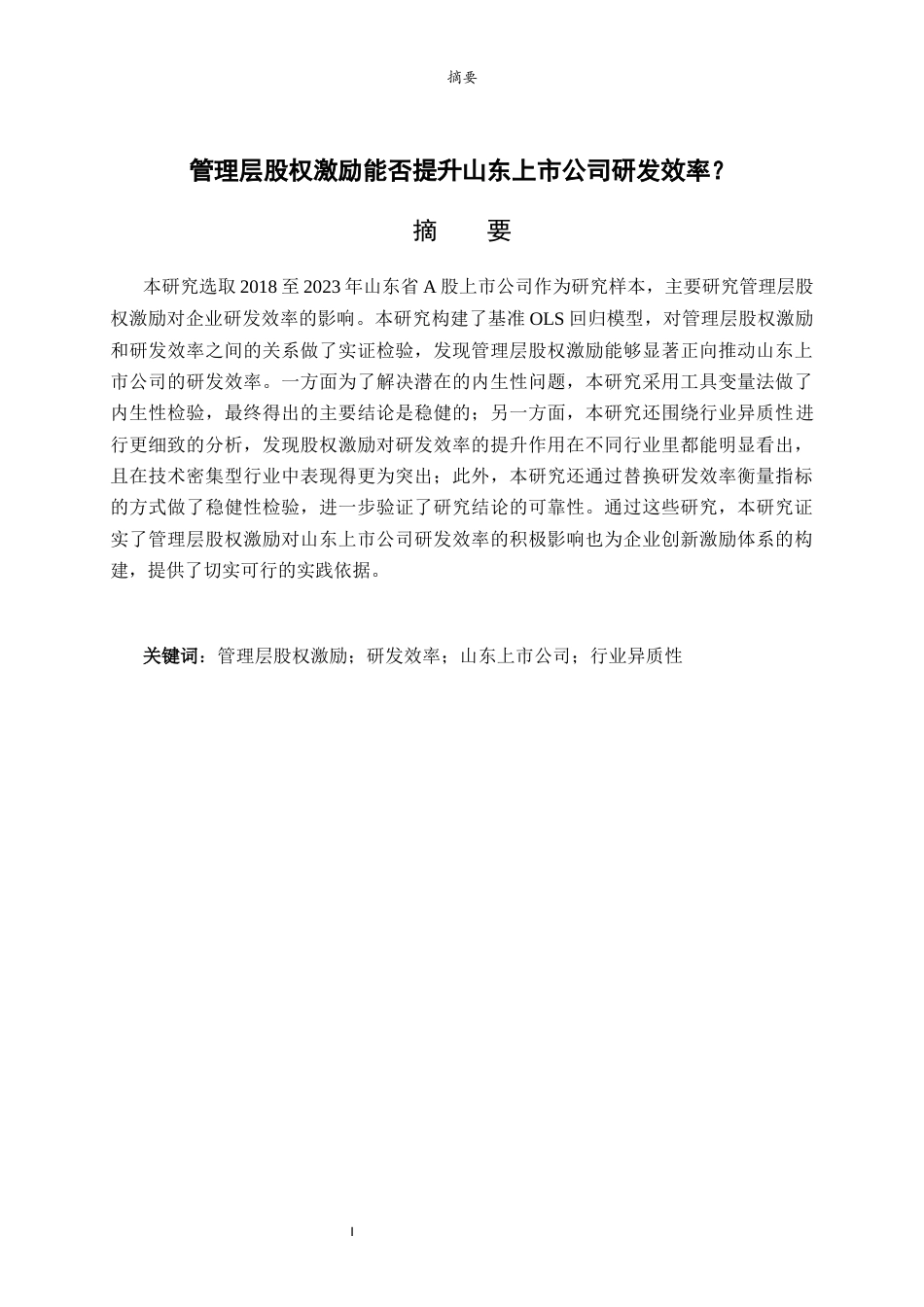 26年WH经济与金融(教育金融) 管理层股权激励能否提升山东上市公司研发效率？12.64-AI16.67-约11286字符(10689字).docx_第2页
