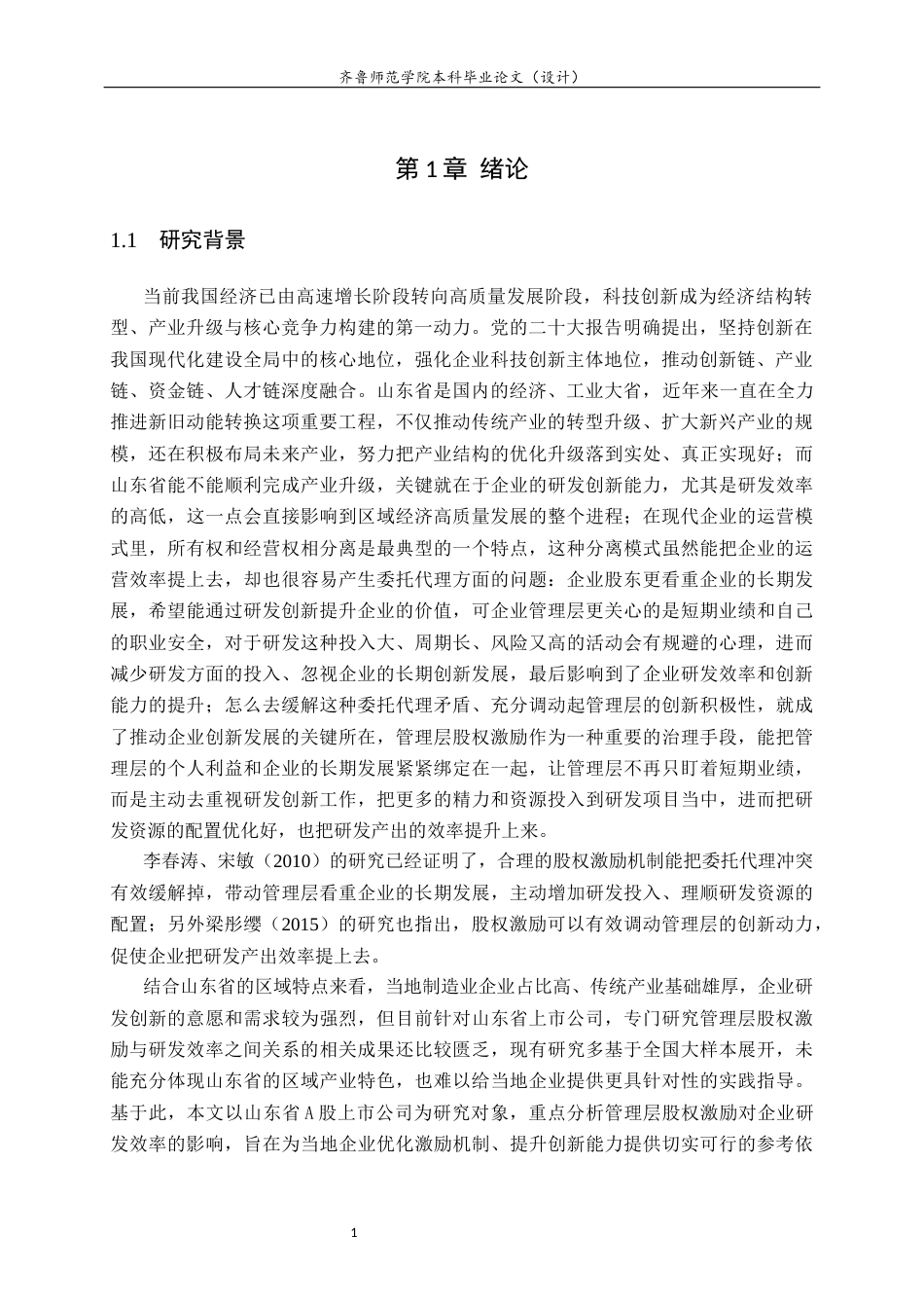 26年WH经济与金融(教育金融) 管理层股权激励能否提升山东上市公司研发效率？12.64-AI16.67-约11286字符(10689字).docx_第6页