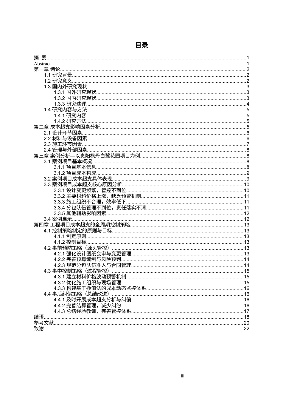 26年WH工程管理 工程项目成本超支的关键影响因素及控制策略研究9.99-AI89.31-约18910字符(18283字).docx_第2页