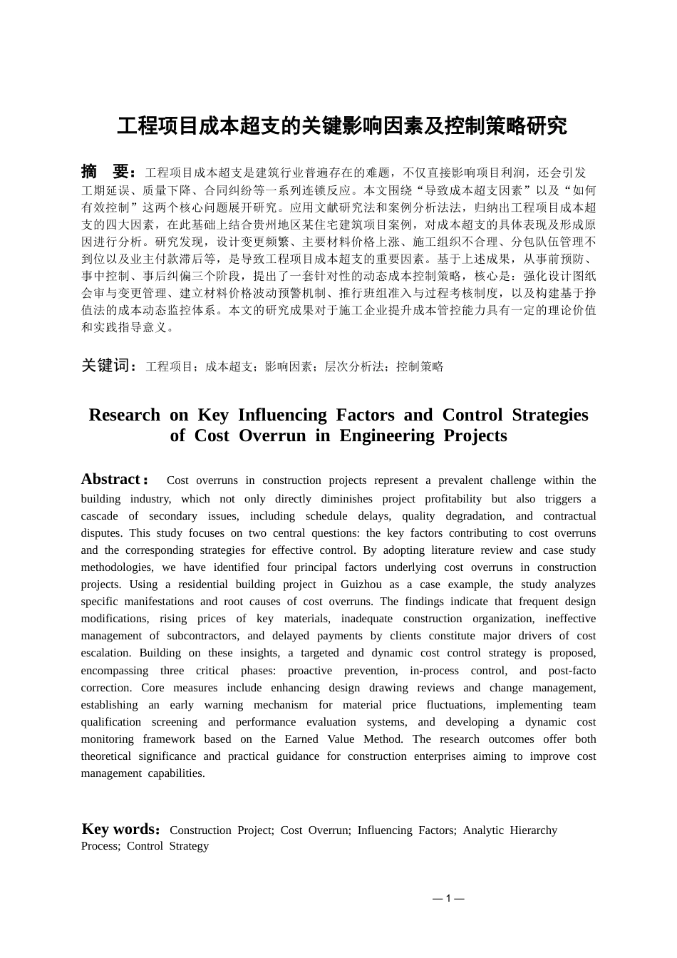 26年WH工程管理 工程项目成本超支的关键影响因素及控制策略研究9.99-AI89.31-约18910字符(18283字).docx_第3页