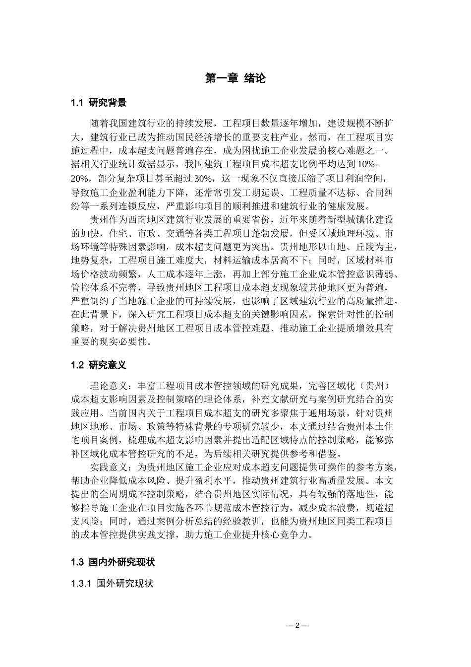 26年WH工程管理 工程项目成本超支的关键影响因素及控制策略研究9.99-AI89.31-约18910字符(18283字).docx_第4页