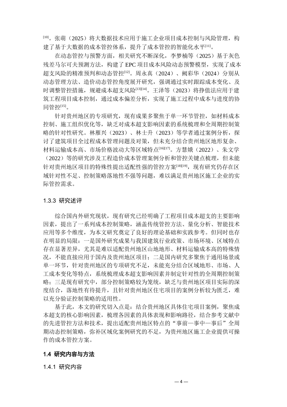 26年WH工程管理 工程项目成本超支的关键影响因素及控制策略研究9.99-AI89.31-约18910字符(18283字).docx_第6页