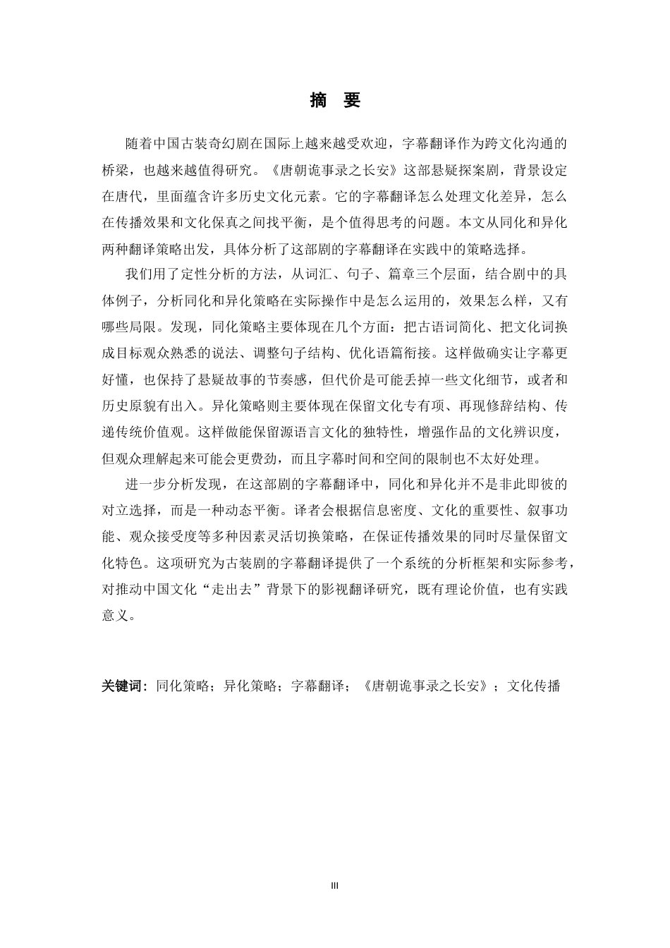 26年WH翻译 归化与异化在《唐装奇缘》字幕翻译中的应用长安0.86- A I23.83-约43707字符.docx_第4页