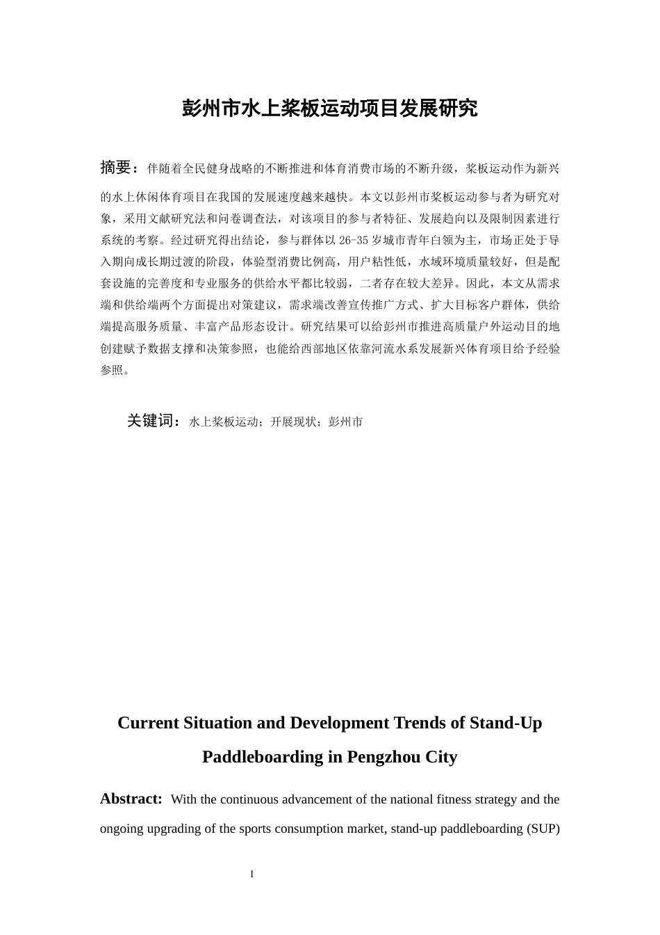 26年WH社会体育指导与管理 彭州市水上桨板运动项目开展现状和发展趋势3.34-AI13.24-约12694字符(12040字).docx_第4页