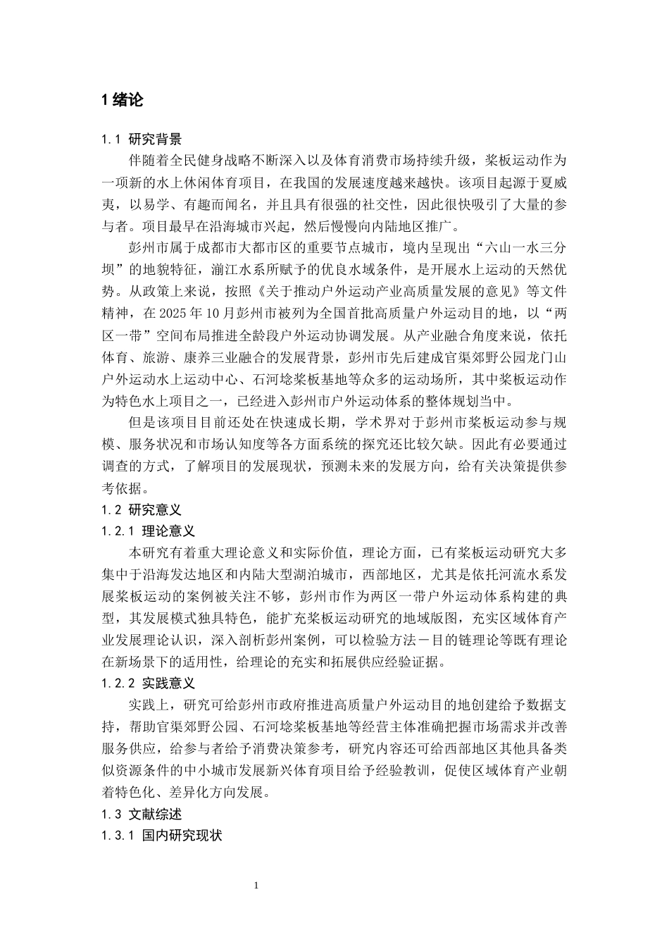 26年WH社会体育指导与管理 彭州市水上桨板运动项目开展现状和发展趋势3.34-AI13.24-约12694字符(12040字).docx_第6页