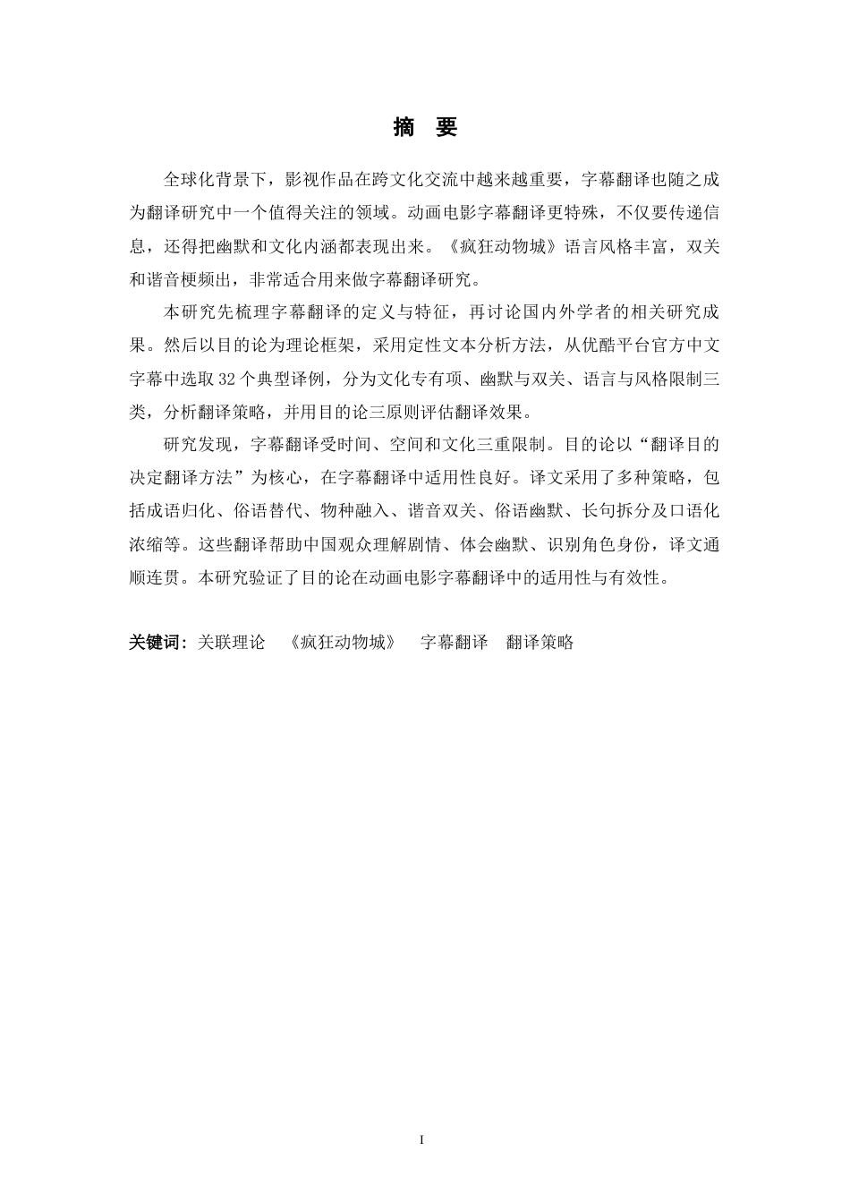 26年WH翻译 目的论视角下电影《疯狂动物城》字幕翻译策略研究7.61-AI23.02-约43841字符.docx_第6页