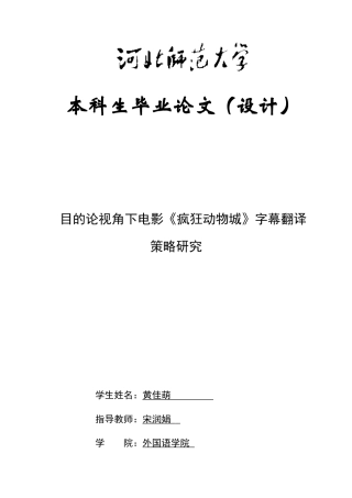 26年WH翻译 目的论视角下电影《疯狂动物城》字幕翻译策略研究7.61-AI23.02-约43841字符.docx