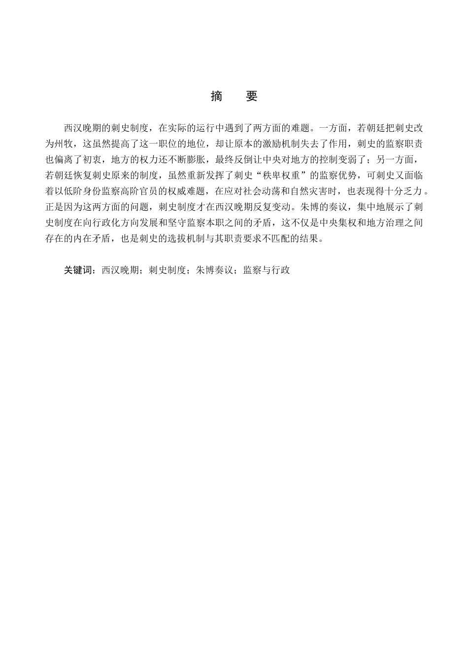 26年WH历史学 从朱博奏议看西汉晚期刺史制度之困局18.66-AI17.24_1-约11784字符.docx_第2页