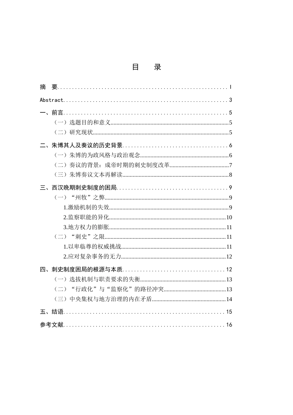 26年WH历史学 从朱博奏议看西汉晚期刺史制度之困局18.66-AI17.24_1-约11784字符.docx_第4页