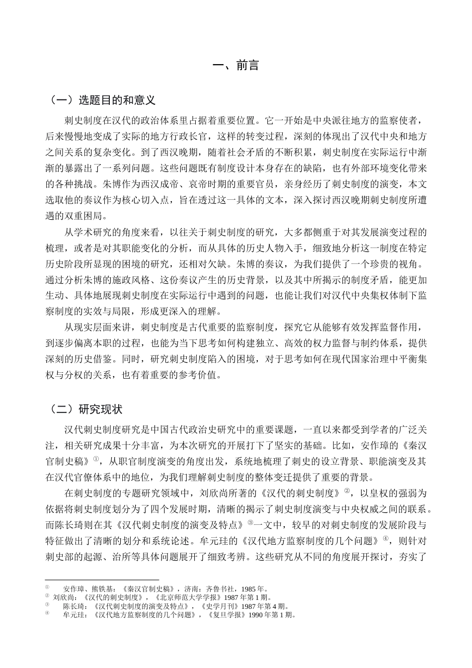 26年WH历史学 从朱博奏议看西汉晚期刺史制度之困局18.66-AI17.24_1-约11784字符.docx_第5页