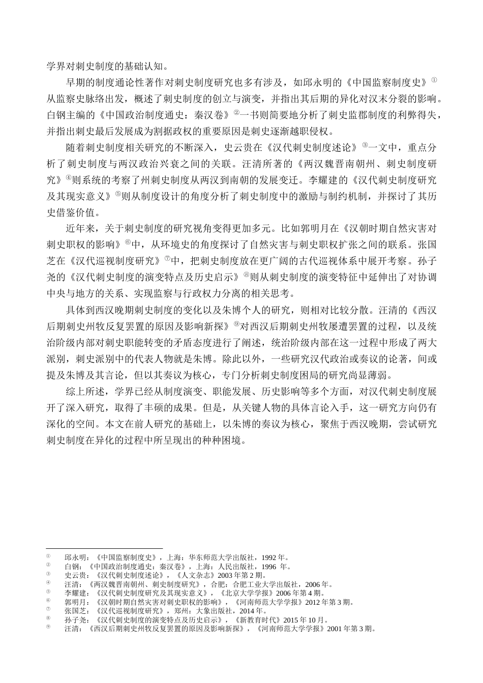 26年WH历史学 从朱博奏议看西汉晚期刺史制度之困局18.66-AI17.24_1-约11784字符.docx_第6页