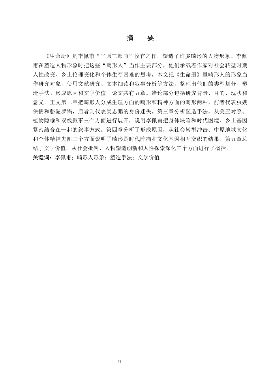 26年WH汉语言文学 论李佩甫《生命册》中的畸形人形象5.18-AI2.83(17767字).docx_第1页