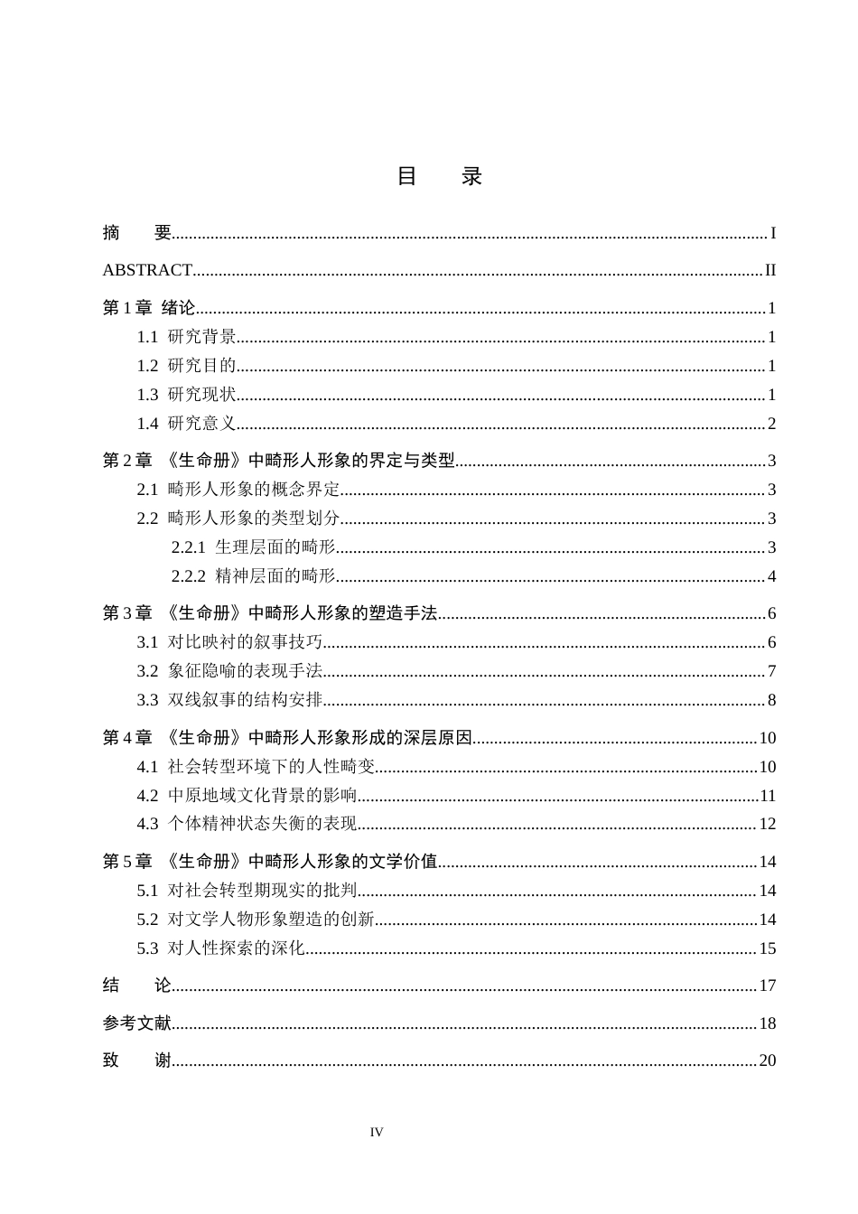 26年WH汉语言文学 论李佩甫《生命册》中的畸形人形象5.18-AI2.83(17767字).docx_第3页