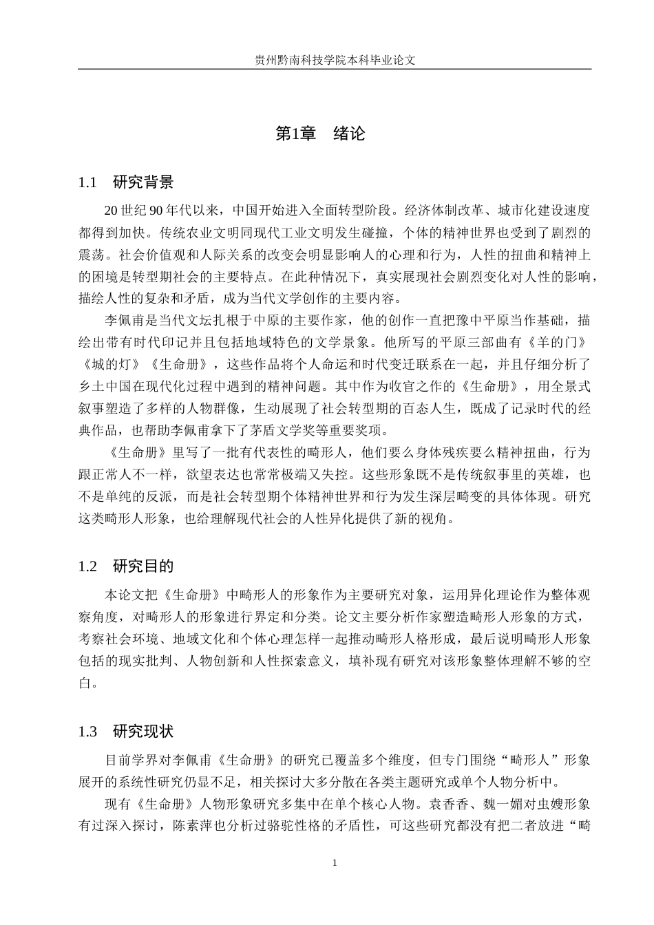 26年WH汉语言文学 论李佩甫《生命册》中的畸形人形象5.18-AI2.83(17767字).docx_第4页