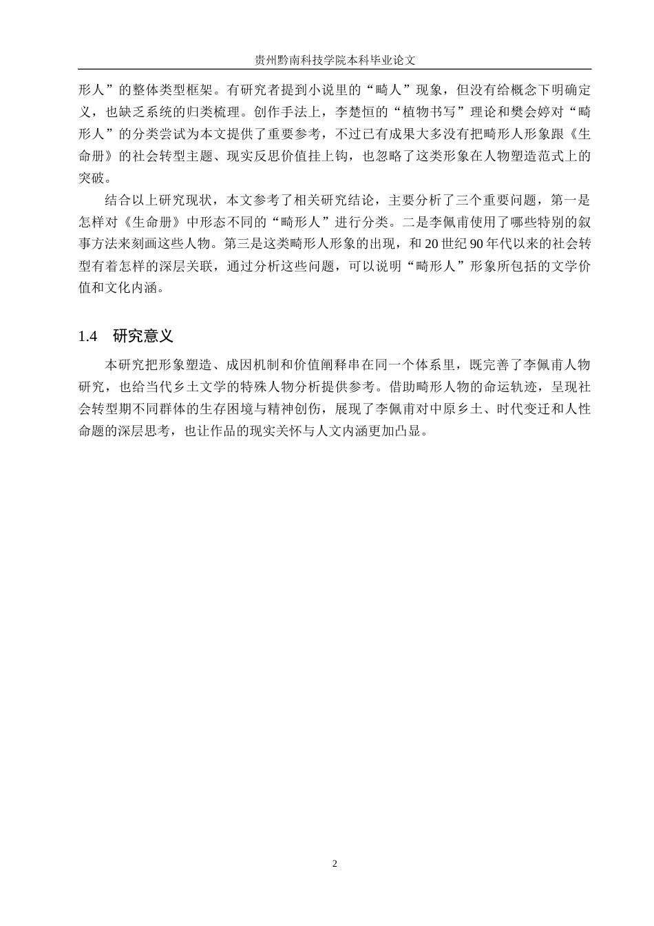 26年WH汉语言文学 论李佩甫《生命册》中的畸形人形象5.18-AI2.83(17767字).docx_第5页