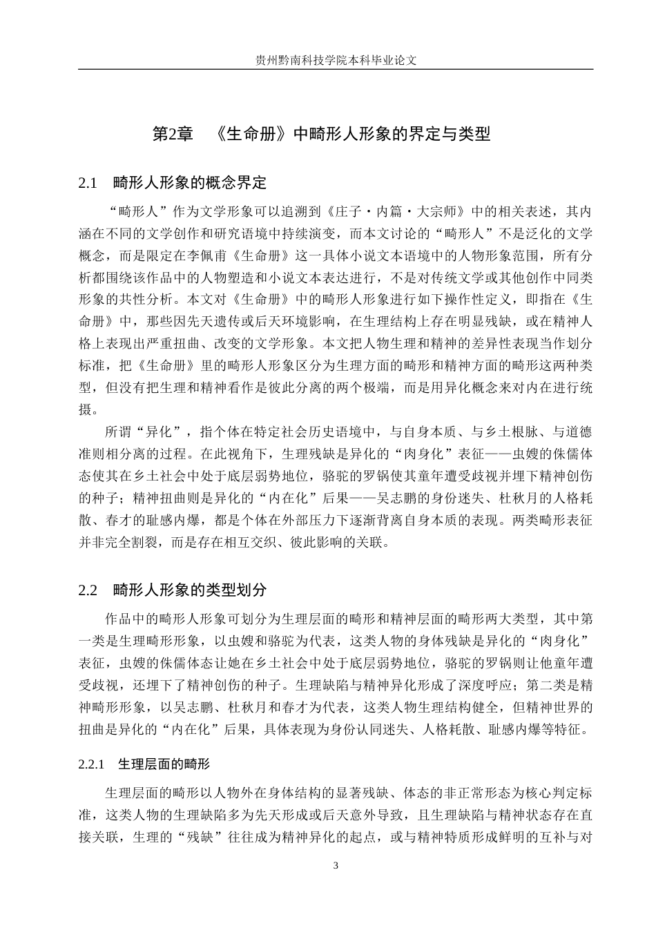 26年WH汉语言文学 论李佩甫《生命册》中的畸形人形象5.18-AI2.83(17767字).docx_第6页