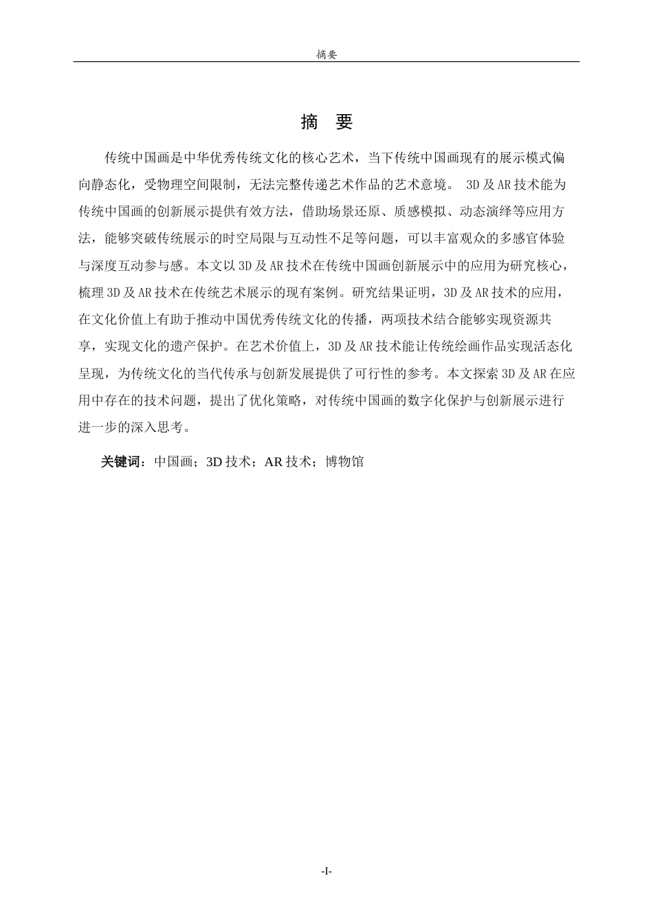 26年WH美术学 3D及AR技术在传统中国画创新展示中的应用研究12.08-AI72.22 过AI率-约11197字符(10387字).docx_第4页
