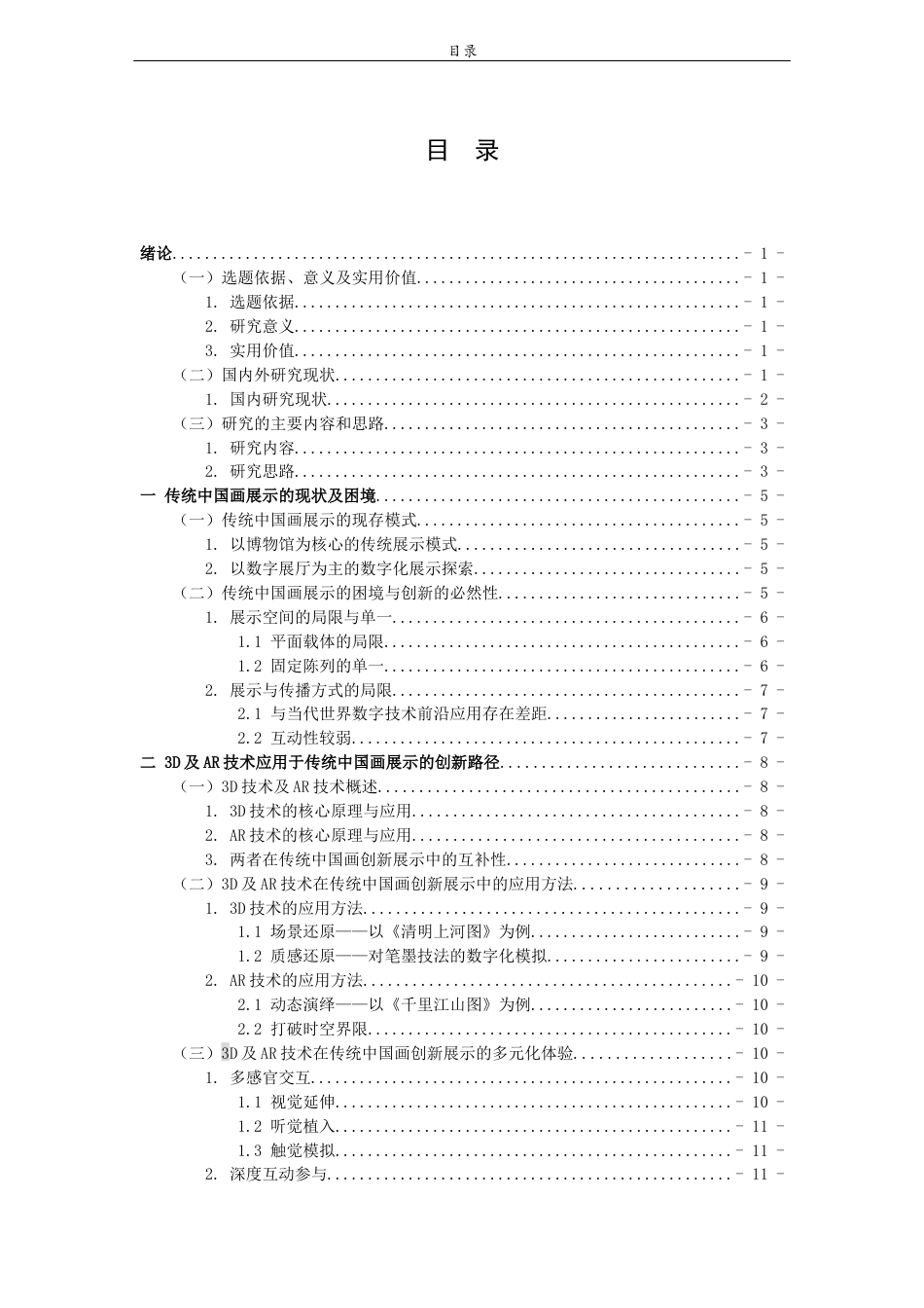26年WH美术学 3D及AR技术在传统中国画创新展示中的应用研究12.08-AI72.22 过AI率-约11197字符(10387字).docx_第6页
