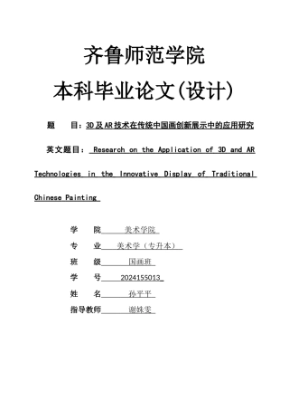 26年WH美术学 3D及AR技术在传统中国画创新展示中的应用研究12.08-AI72.22 过AI率-约11197字符(10387字).docx