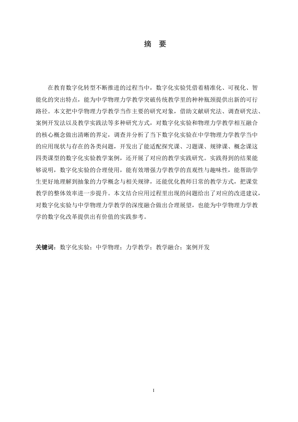 26年WH物理学 数字化实验在中学物理力学教学中的应用研究10.68-AI10.51-约15640字符.docx_第1页