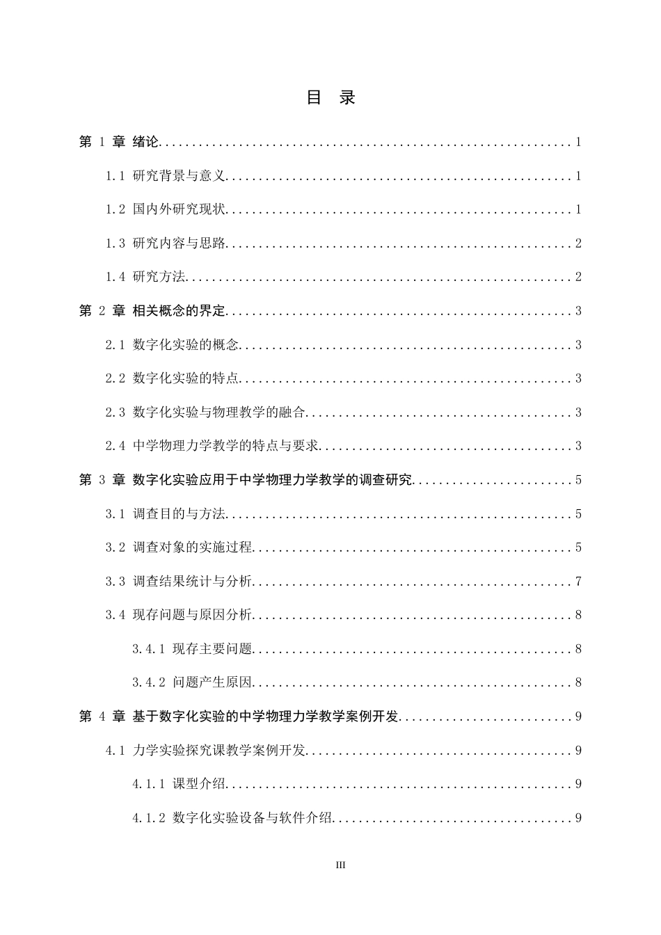 26年WH物理学 数字化实验在中学物理力学教学中的应用研究10.68-AI10.51-约15640字符.docx_第3页