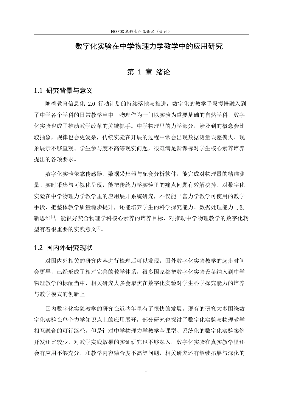 26年WH物理学 数字化实验在中学物理力学教学中的应用研究10.68-AI10.51-约15640字符.docx_第6页