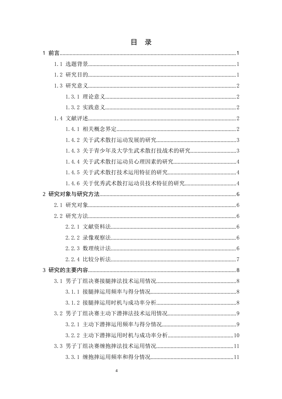 26年WH武术与民族传统体育 第9届中国大学生武术散打锦标赛男子丁组决赛摔法技术分析7.24-AI0.0-约12547字符.docx_第4页