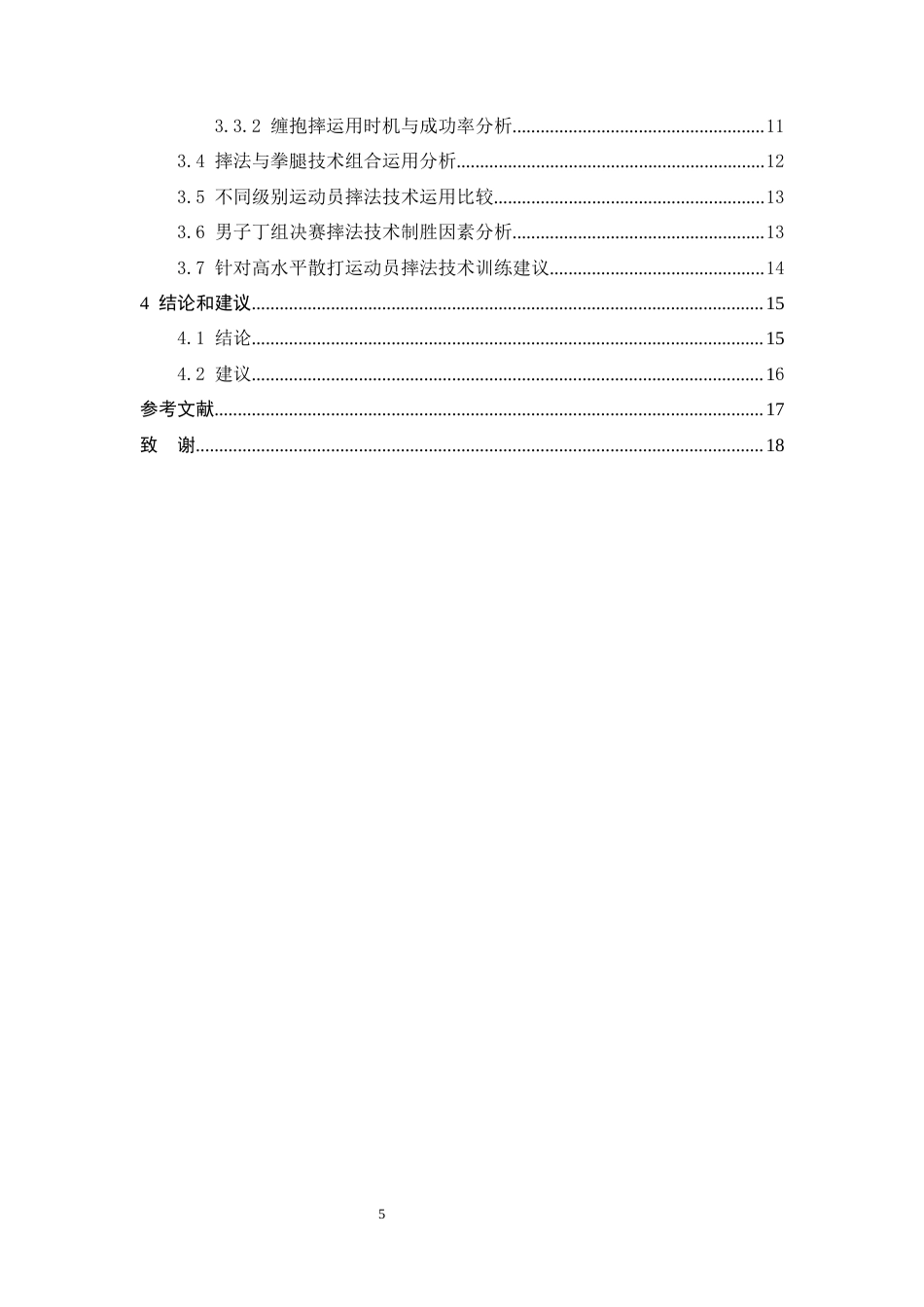 26年WH武术与民族传统体育 第9届中国大学生武术散打锦标赛男子丁组决赛摔法技术分析7.24-AI0.0-约12547字符.docx_第5页