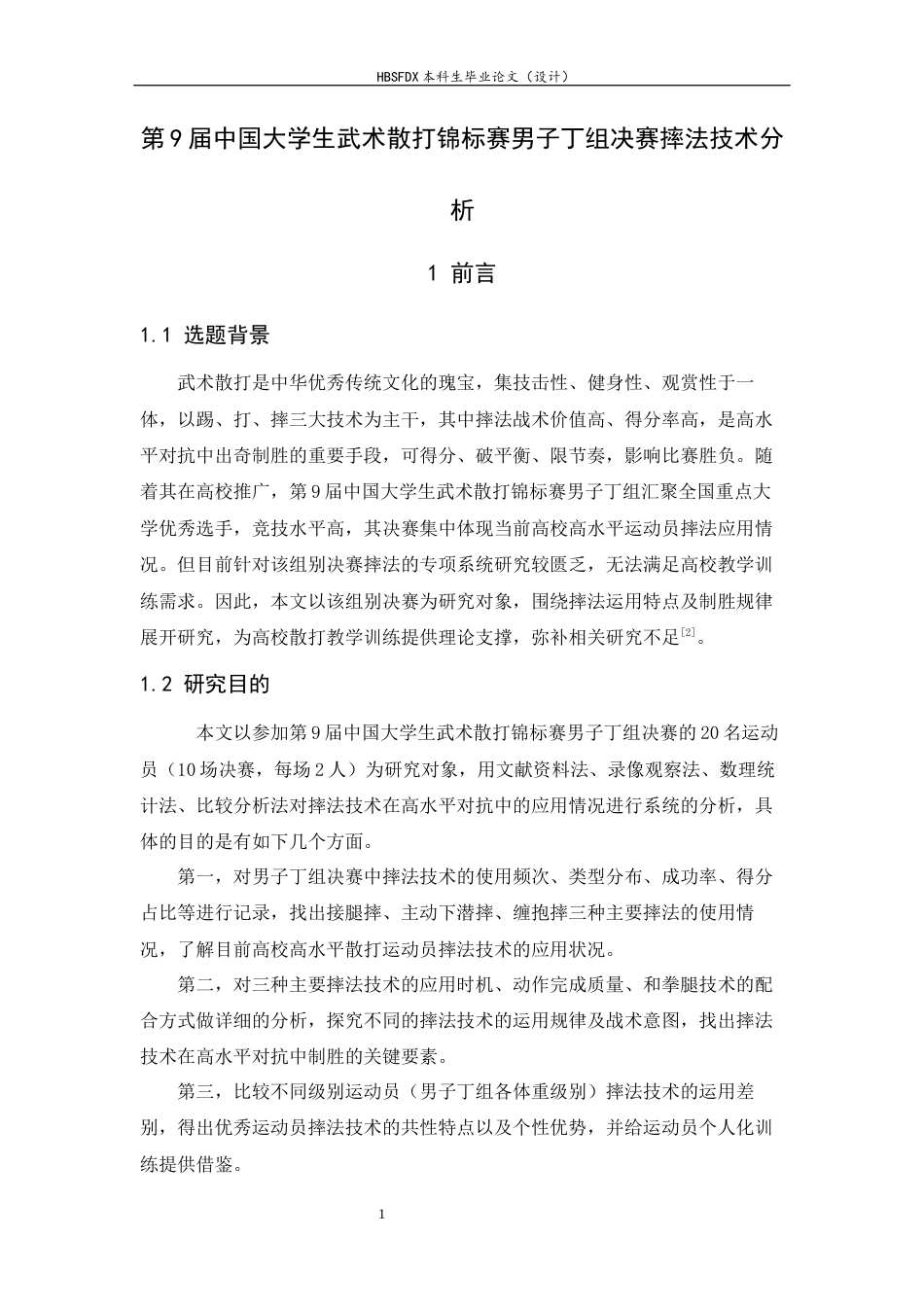 26年WH武术与民族传统体育 第9届中国大学生武术散打锦标赛男子丁组决赛摔法技术分析7.24-AI0.0-约12547字符.docx_第6页